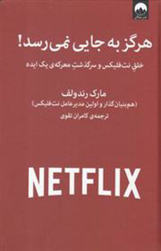 کتاب هرگز به جایی نمی رسد نشر میلکان نویسنده مارک رندولف مترجم کامران تقوی جلد گالینگور قطع وزیری