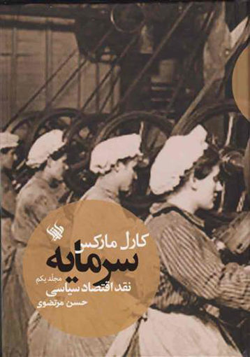 کتاب سرمایه نقد اقتصاد سیاسی (1) نشر لاهیتا نویسنده کارل مارکس مترجم حسین مرتضوی جلد زرکوب قطع وزیری