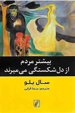 کتاب بیشتر مردم از دل شکستگی می میرند نشر شور نویسنده سال بلو مترجم سما قرایی جلد شومیز قطع رقعی