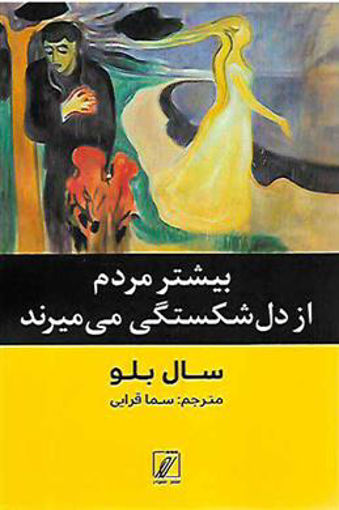 کتاب بیشتر مردم از دل شکستگی می میرند نشر شور نویسنده سال بلو مترجم سما قرایی جلد شومیز قطع رقعی