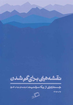 کتاب نقشه هایی برای گم شدن نشر اطراف نویسنده ربکا سولنیت مترجم نیما م.اشرفی جلد شومیز قطع رقعی