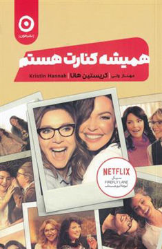کتاب همیشه کنارت هستم نشر مون نویسنده کریستین هانا مترجم مهناز ولی جلد شومیز قطع رقعی