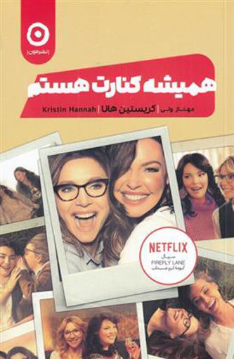 کتاب همیشه کنارت هستم نشر مون نویسنده کریستین هانا مترجم مهناز ولی جلد شومیز قطع رقعی
