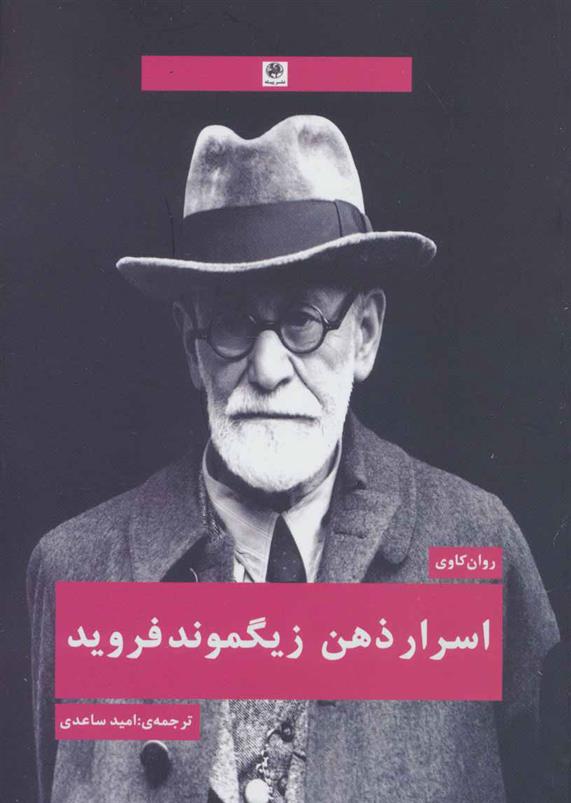 کتاب اسرار  ذهن زیگموند فروید نشر پیله نویسنده زیگموند فروید مترجم امید ساعدی جلد شومیز قطع رقعی
