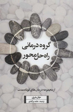 کتاب گروه درمانی راه حل محور نشر اسبار نویسنده جان شری مترجم حامد برآبادی جلد شومیز قطع رقعی