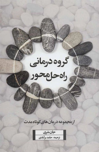 کتاب گروه درمانی راه حل محور نشر اسبار نویسنده جان شری مترجم حامد برآبادی جلد شومیز قطع رقعی