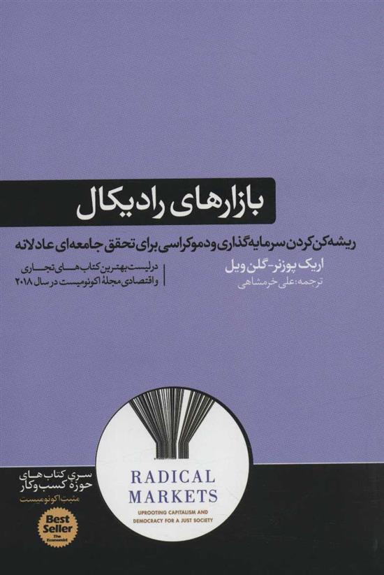کتاب بازارهای رادیکال نشر هورمزد نویسنده اریک پوزنر مترجم علی خرمشاهی جلد شومیز قطع رقعی