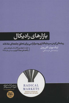 کتاب بازارهای رادیکال نشر هورمزد نویسنده اریک پوزنر مترجم علی خرمشاهی جلد شومیز قطع رقعی