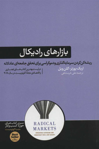 کتاب بازارهای رادیکال نشر هورمزد نویسنده اریک پوزنر مترجم علی خرمشاهی جلد شومیز قطع رقعی