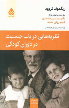 کتاب نظریه هایی در باب جنسیت در دوران کودکی نشر قطره نویسنده زیگموند فروید مترجم سپهر هاشمیان جلد شومیز قطع رقعی