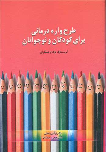 کتاب طرحواره درمانی برای کودکان و نوجوانان نشر اسبار نویسنده کریستوف لوث مترجم نرگس رحمانی جلد شومیز قطع وزیری