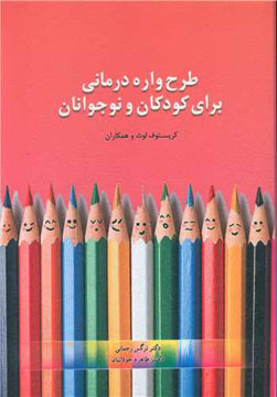 کتاب طرحواره درمانی برای کودکان و نوجوانان نشر اسبار نویسنده کریستوف لوث مترجم نرگس رحمانی جلد شومیز قطع وزیری
