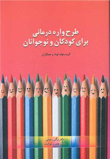 کتاب طرحواره درمانی برای کودکان و نوجوانان نشر اسبار نویسنده کریستوف لوث مترجم نرگس رحمانی جلد شومیز قطع وزیری