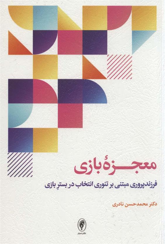 کتاب معجزه بازی نشر اسبار نویسنده محمد حسن نادری جلد شومیز قطع رقعی
