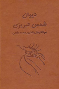 کتاب دیوان شمس بدیه(آسان خوان) نشر بدیهه نویسنده جلال الدین محمد بلخی مولانا جلد گالینگور قطع رقعی 