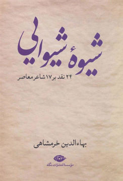 کتاب شیوه شیوایی نشر نگاه نویسنده بهاء الدین خرمشاهی جلد شومیز قطع رقعی