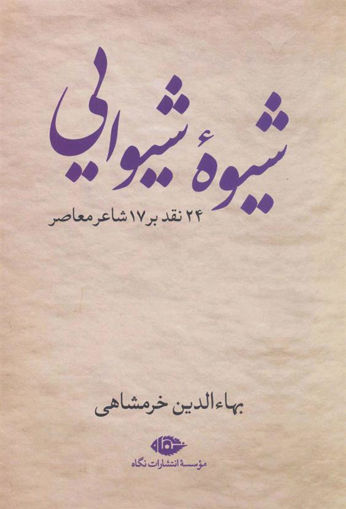 کتاب شیوه شیوایی نشر نگاه نویسنده بهاء الدین خرمشاهی جلد شومیز قطع رقعی
