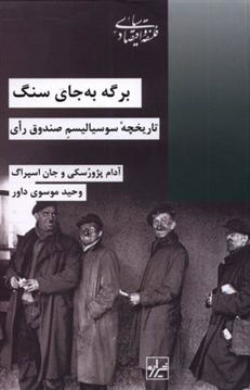کتاب برگه به جای سنگ نشر شیرازه نویسنده آدام پژورسکی مترجم وحید موسوی داور جلد شومیز قطع رقعی