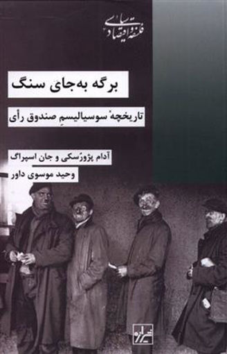 کتاب برگه به جای سنگ نشر شیرازه نویسنده آدام پژورسکی مترجم وحید موسوی داور جلد شومیز قطع رقعی