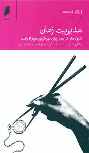 کتاب مدیریت زمان نشر دنیای اقتصاد نویسنده برایان تریسی مترجم صالح سپهری فر جلد شومیز قطع پالتوئی