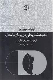 کتاب اندیشه تاریخی در یونان باستان نشر فرهنگ جاوید نویسنده آرنولد توین بی مترجم حسن افشار جلد شومیز قطع رقعی