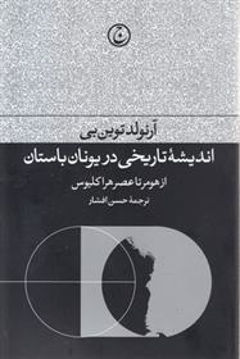 کتاب اندیشه تاریخی در یونان باستان نشر فرهنگ جاوید نویسنده آرنولد توین بی مترجم حسن افشار جلد شومیز قطع رقعی