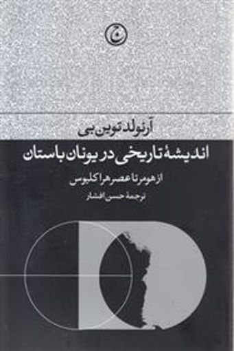 کتاب اندیشه تاریخی در یونان باستان نشر فرهنگ جاوید نویسنده آرنولد توین بی مترجم حسن افشار جلد شومیز قطع رقعی