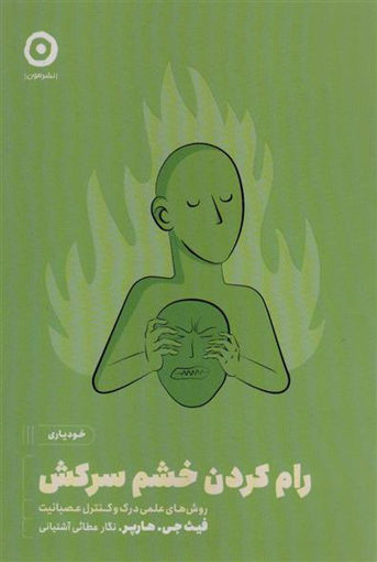 کتاب رام کردن خشم سرکش نشر مون نویسنده فیث جی هارپر مترجم نگار عطایی آشتیانی جلد شومیز قطع رقعی