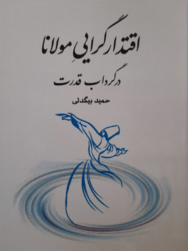 کتاب اقتدارگرایی مولانا نشر طهوری نویسنده حمید بیگدلی جلد شومیز قطع وزیری