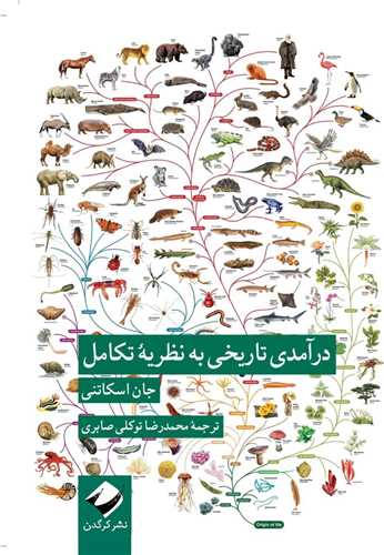 کتاب درآمدی تاریخی به نظریه تکامل نشر کرگدن نویسنده جان اسکاتنی مترجم محمدرضا توکلی صابری جلد شومیز قطع پالتوئی