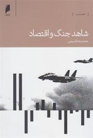 کتاب شاهد جنگ و اقتصاد نشر دنیای اقتصاد نویسنده محمدرضا قسیمی جلد شومیز قطع رقعی