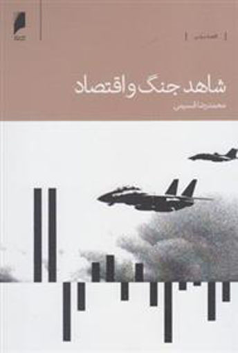 کتاب شاهد جنگ و اقتصاد نشر دنیای اقتصاد نویسنده محمدرضا قسیمی جلد شومیز قطع رقعی