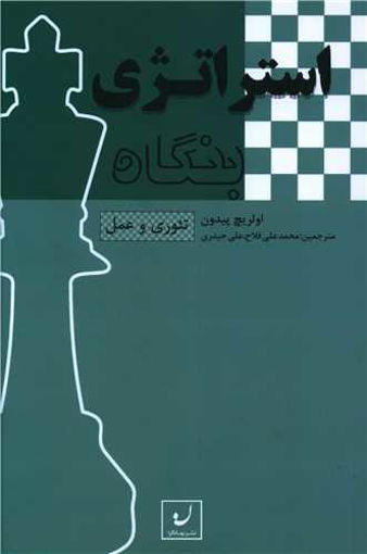 کتاب استراتژی بنگاه نشر نهادگرا نویسنده اولریچ پیدون مترجم محمد علی فلاح جلد شومیز قطع رقعی
