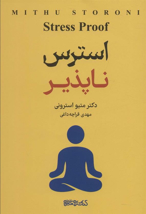 کتاب استرس ناپذیر نشر میردشتی نویسنده متیو استرونی مترجم مهدی قراچه داغی جلد شومیز قطع رقعی