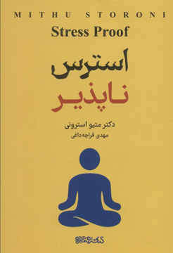 کتاب استرس ناپذیر نشر میردشتی نویسنده متیو استرونی مترجم مهدی قراچه داغی جلد شومیز قطع رقعی