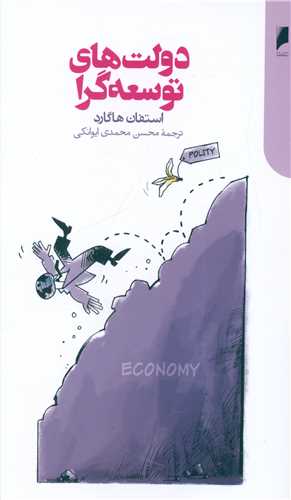 کتاب دولت های توسعه گرا نشر دنیای اقتصاد نویسنده استفان هاگارد مترجم محسن محمدی ایوانکی جلد شومیز قطع رقعی