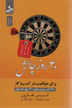 کتاب 30 روز چالش برای موفقیت در کسب و کار نشر نسل نواندیش نویسنده کریس هارون مترجم طیبه شیخ زاده جلد شومیز قطع رقعی