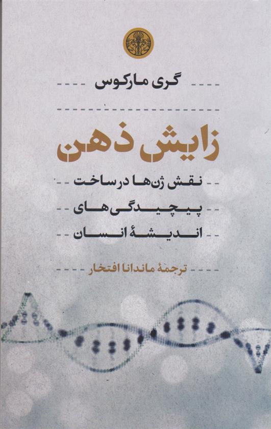 کتاب زایش ذهن نشر کتاب پارسه نویسنده گری مارکوس مترجم ماندانا افتخار جلد شومیز قطع رقعی