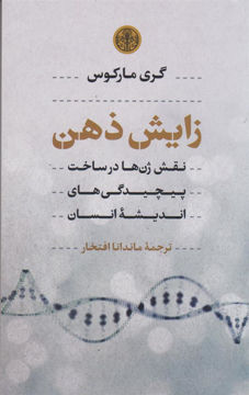 کتاب زایش ذهن نشر کتاب پارسه نویسنده گری مارکوس مترجم ماندانا افتخار جلد شومیز قطع رقعی