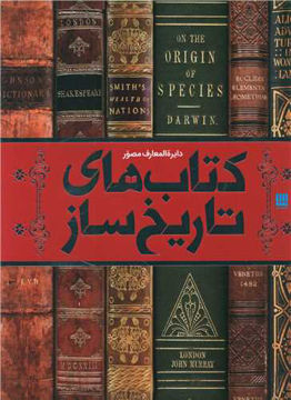 کتاب دایره المعارف مصور کتاب های تاریخ ساز نشر سایان نویسنده مجموعه نویسندگان مترجم یاسر مالی/احسان رضایی جلد گالینگور قطع رحلی