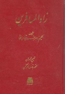 کتاب زاد‌المسافرین نشر اساطیر نویسنده محمد بذل الرحمن جلد گالینگور قطع وزیری