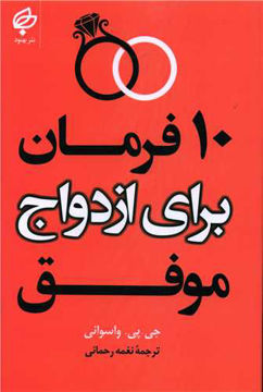 کتاب 10 فرمان برای ازدواج موفق نشر بهنود نویسنده جی پی واسوانی مترجم نغمه رحمانی جلد شومیز قطع رقعی