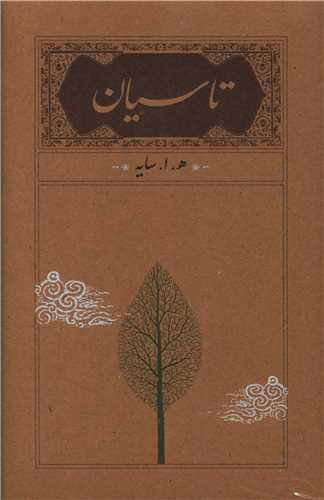کتاب تاسیان نشر کارنامه نویسنده هوشنگ ابتهاج جلد گالینگور قطع رقعی