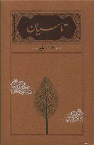 کتاب تاسیان نشر کارنامه نویسنده هوشنگ ابتهاج جلد گالینگور قطع رقعی