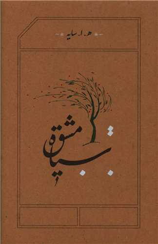 کتاب سیاه مشق نشر کارنامه نویسنده هوشنگ ابتهاج جلد گالینگور قطع رقعی