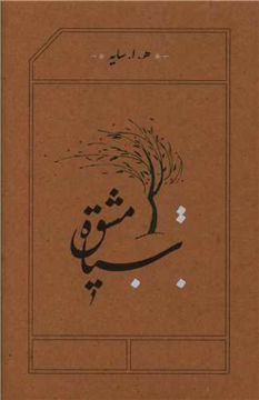 کتاب سیاه مشق نشر کارنامه نویسنده هوشنگ ابتهاج جلد گالینگور قطع رقعی