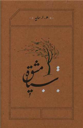 کتاب سیاه مشق نشر کارنامه نویسنده هوشنگ ابتهاج جلد گالینگور قطع رقعی