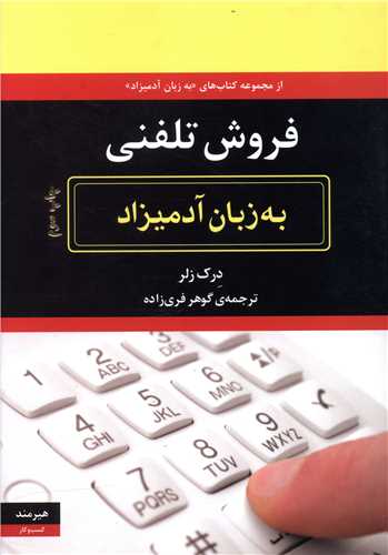 کتاب به زبان آدمیزاد (فروش تلفنی) نشر هیرمند نویسنده درک زلر مترجم گوهر فری زاده جلد شومیز قطع رقعی