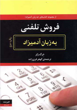 کتاب به زبان آدمیزاد (فروش تلفنی) نشر هیرمند نویسنده درک زلر مترجم گوهر فری زاده جلد شومیز قطع رقعی