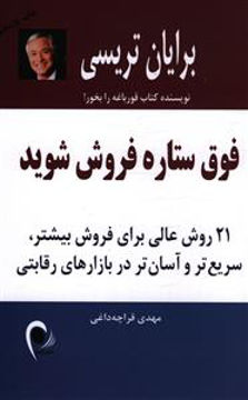 کتاب فوق ستاره فروش شوید نشر ذهن آویز نویسنده برایان تریسی مترجم مهدی قراچه داغی جلد شومیز قطع رقعی